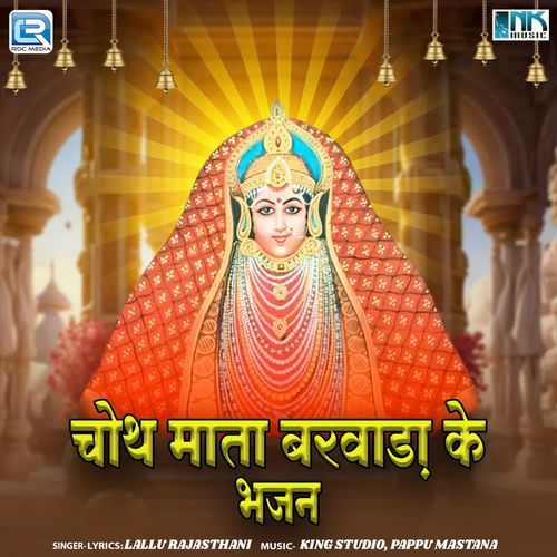 Choth Mata Barwada Ke Bhajan