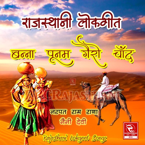Banna Punam Gairo Chand Rajasthani Lokgeet Naini Devi MP3 Download