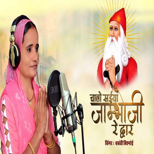 Chalo Saeya Jambhoji Re Dwar