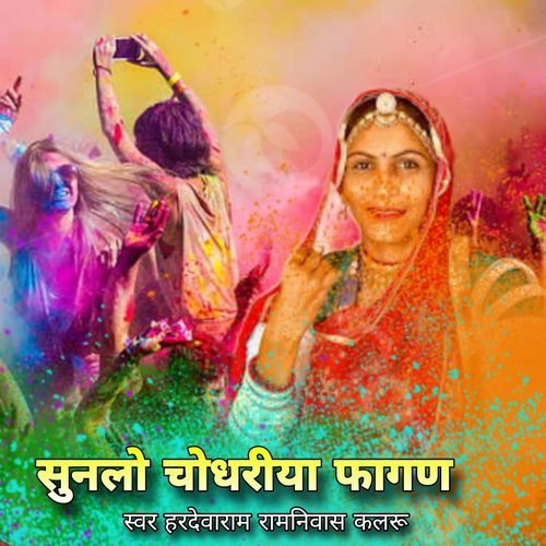 Sunlo Choudhriya Fagan Hardevaram Ramniwas Kalru MP3 Download