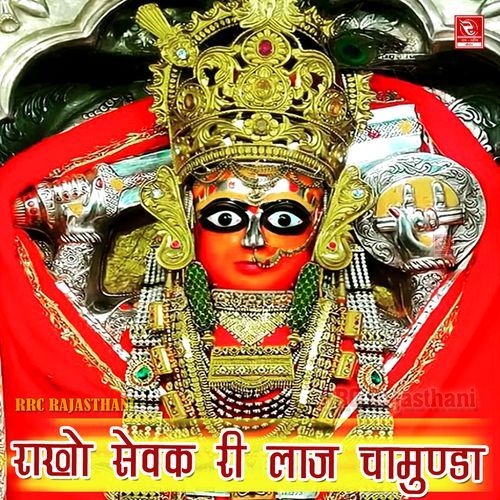 Rakho Sevak Ri Laaj Chamunda Bhoma Ram MP3 Download