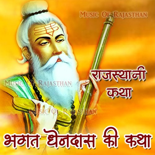 Bhagat Dhendas Ki Katha Kojaram Rao MP3 Download