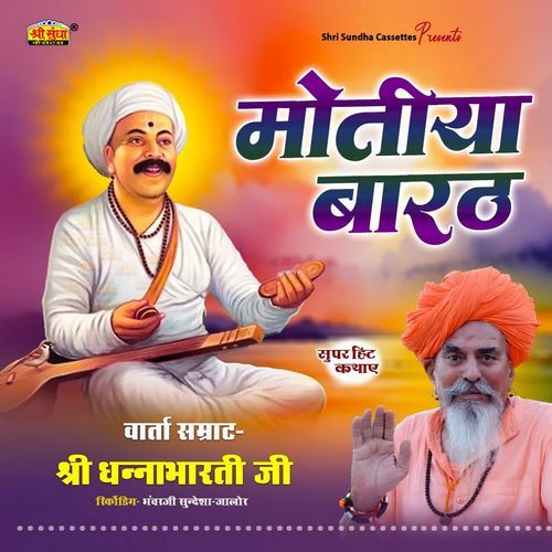 Motiya Barath Katha Dhanabharti Ji MP3 Download