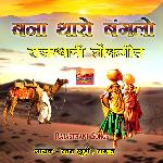 Banna Tharo Banglo Rajasthani Lokgeet Album Download