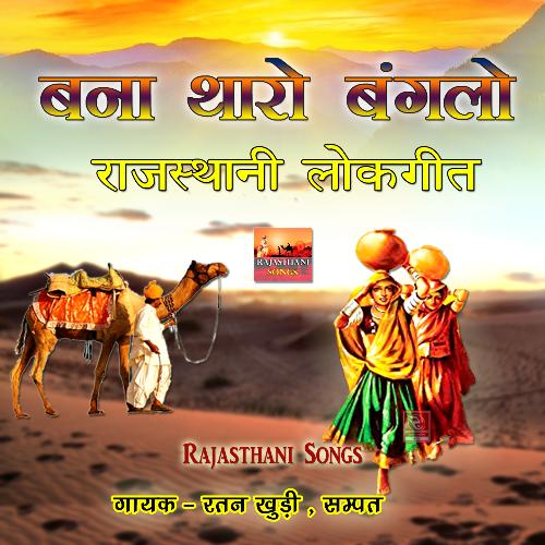 Banna Tharo Banglo Rajasthani Lokgeet Ratan Khudi MP3 Download
