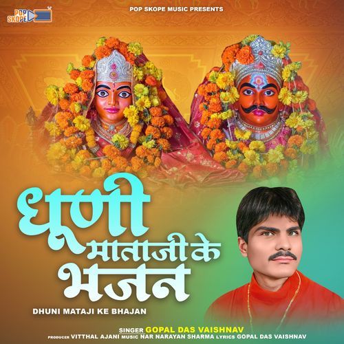 Dhuni Mataji Ke Bhajan Gopal Das Vaishnav MP3 Download