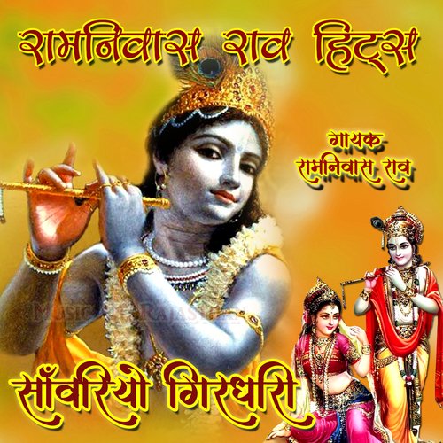 Sanvariyo Girdhari Ramniwas Rao MP3 Download