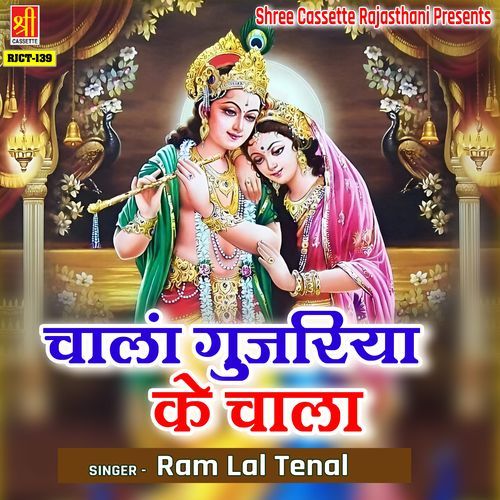 Chaala Gujriya Ke Chaala Ram Lal Tenal MP3 Download