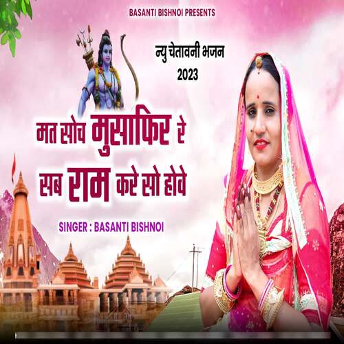 MAT SOCH MUSAFIR RE SAB RAM KRE SO HOWE A BASANTI BISHNOI MP3 Download