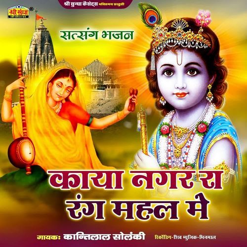 Kaya Nagar Ra Rang Mahal Me Kantilal Solanki MP3 Download