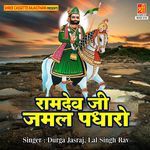Ramdev Ji Jamal Padharo Album Download