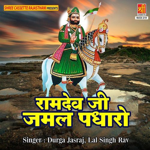 Ramdev Ji Jamal Padharo Durga Jasraj MP3 Download