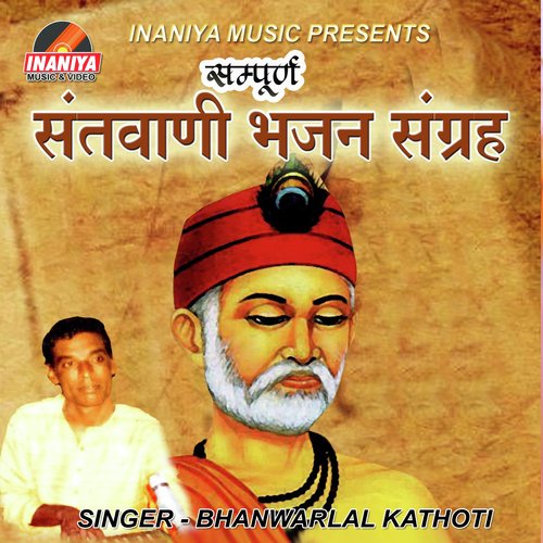 Santvani Bhajan Sangrah Bhanwar Lal Kathoti MP3 Download