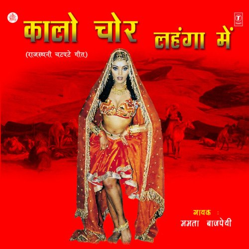 Kalo Chor Lehanga Mein Mamta Bajpai MP3 Download