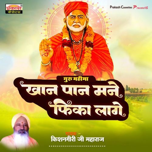 Khan Paan Mane Fika Laage (Guru Mahima) Kishangiri Ji Maharaj MP3 Download
