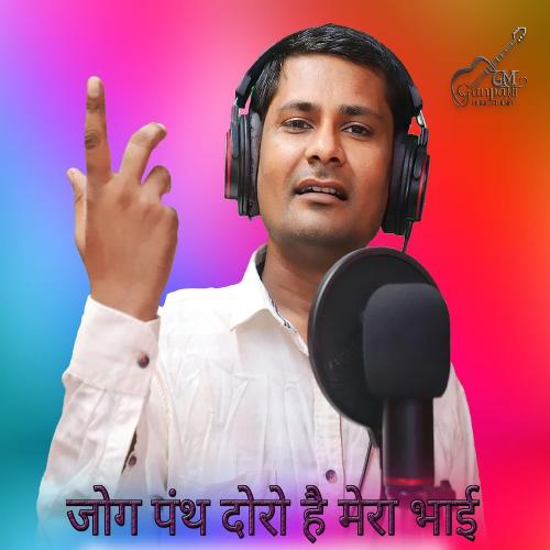 Jog Panth Doro Hai Mera Bhai Ranaram Dewasi MP3 Download