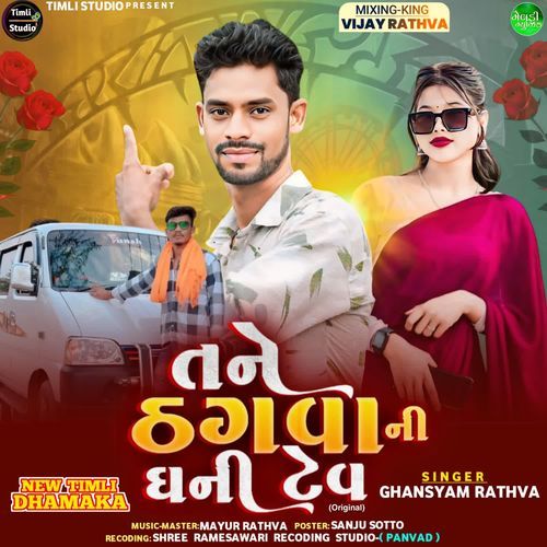 Tane Thagva Ni Ghani Tev (Original) Ghanshyam Rathva MP3 Download