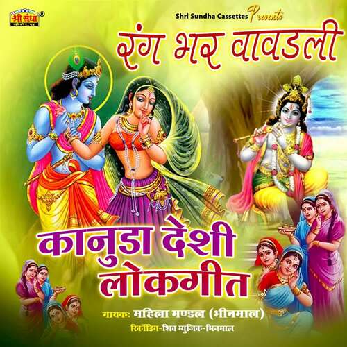 Konuda Deshi Lokgeet Bhinmal Parti MP3 Download