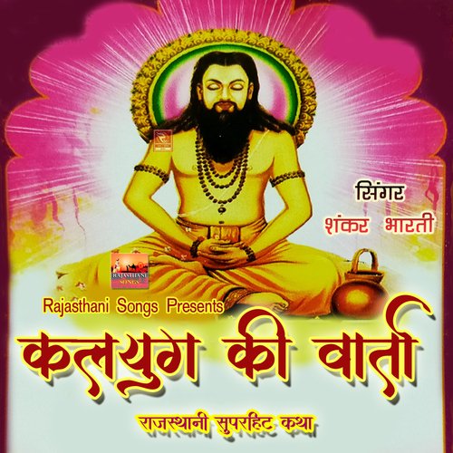 Kalyug Ki Vaarta Rajasthani Superhit Katha Shankar Bharti MP3 Download