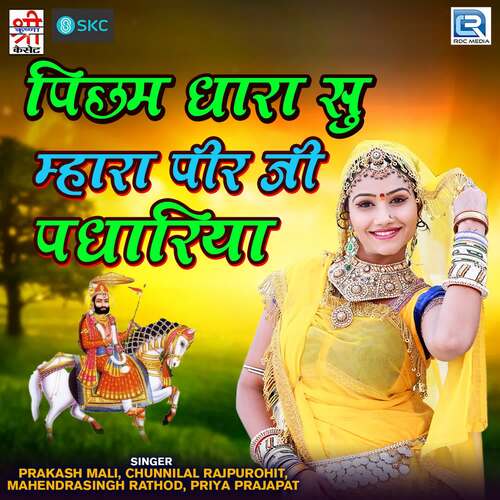 Picham Dhara Su Mhara Peerji Padhariya Chunnilal Rajpurohit MP3 Download