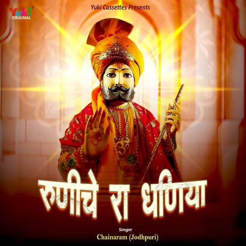 Runiche Ra Dhania Chainaram (Jodhpuri) MP3 Download
