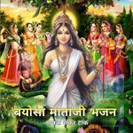 Bayosa Mataji Bhajan Album Download