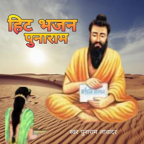 Hit Bhajan Punaram Punaram Lavadar MP3 Download