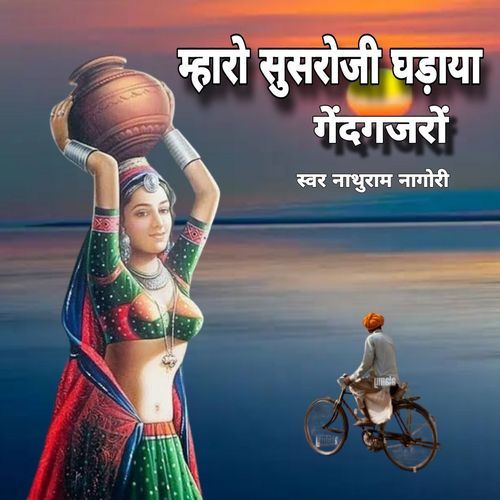 Mharo Susroji Gadao Gaindgajro Nathuram Nagori MP3 Download