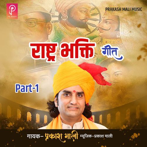 Rashtra Bhakti Geet, Part 1