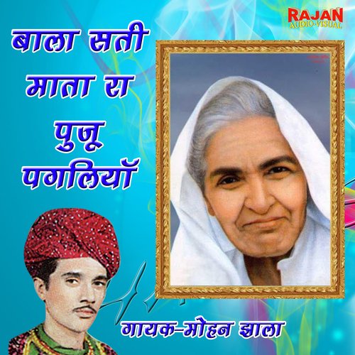 Bala Sati Mata Ra Pooju Pagaliya Mohan Jhala MP3 Download