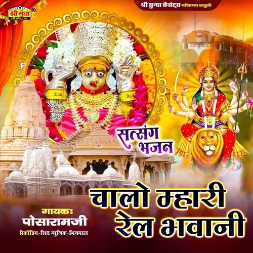 Chalo Mhari Rail Bhawani Posaram Ji MP3 Download