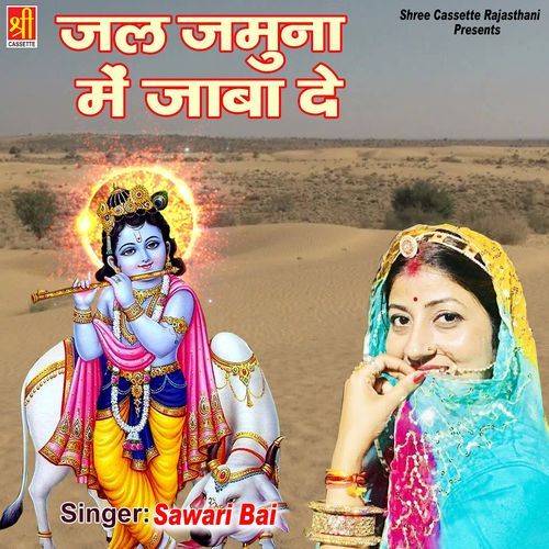 Jal Jamuna Mein Jaaba De Sawari Bai MP3 Download