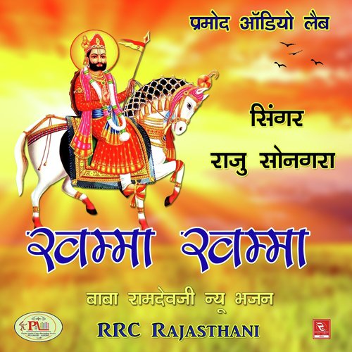 Khamma Khamma Baba Ramdevji New Bhajan Raju Songara MP3 Download