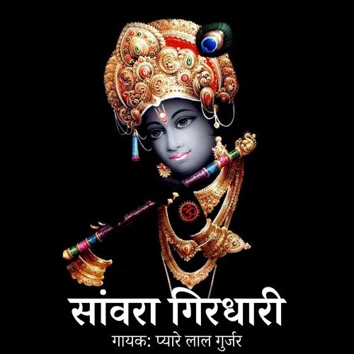 Saanvra Girdhari Pyare Lal Gurjar MP3 Download