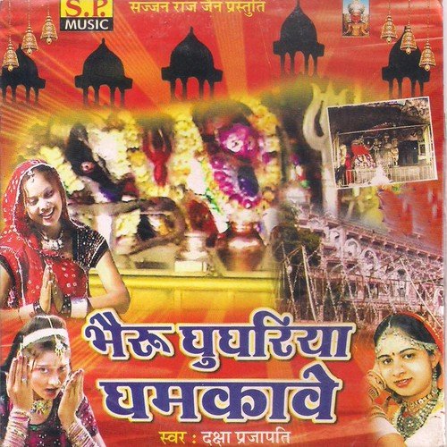 Bhairu Ghughriya Ghamkave Daksha Prajapati MP3 Download