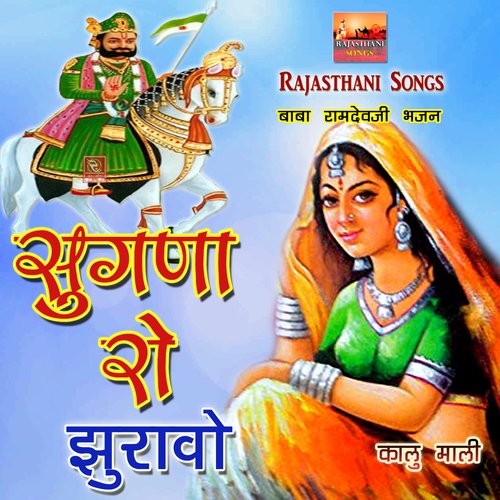 Sugna Ro Juravo Baba Ramdevji Bhajan Kalu Mali MP3 Download