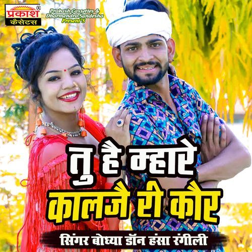 Tu He Mhare Kalje Ri Koor Bhodhya Don MP3 Download
