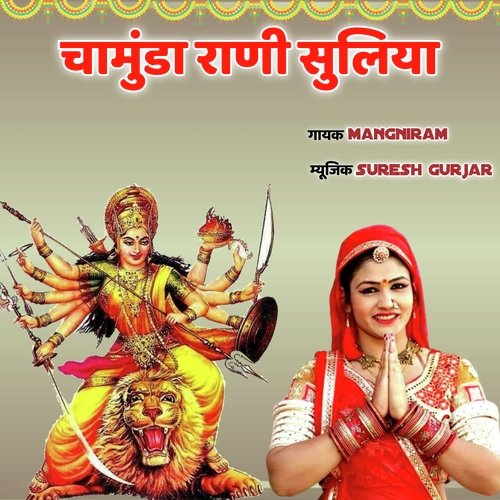 Chamunda Rani Mangniram MP3 Download