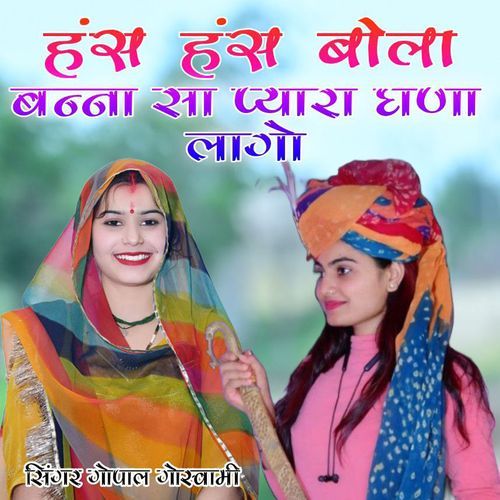 Has Has Bola Banna Sa Payara Ghana Lago Gopal Goswami MP3 Download
