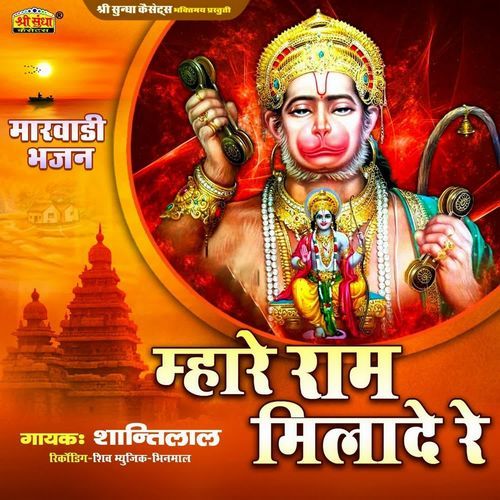 Mhane Ram Milade Re Shantilal MP3 Download