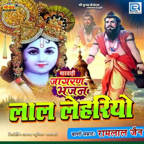 Lal Lehriyo Ramlal Jain MP3 Download