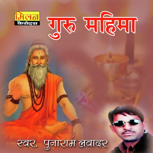 Guru Mahima Punaram Lavadar MP3 Download
