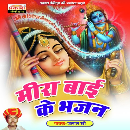 Meera Bai Ke Bhajan