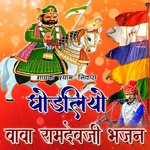 Ghodliyo Baba Ramdevji Bhajan - Shyam Niwas Song Download