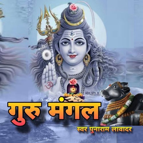 Guru Mangal Punaram Lavadar MP3 Download