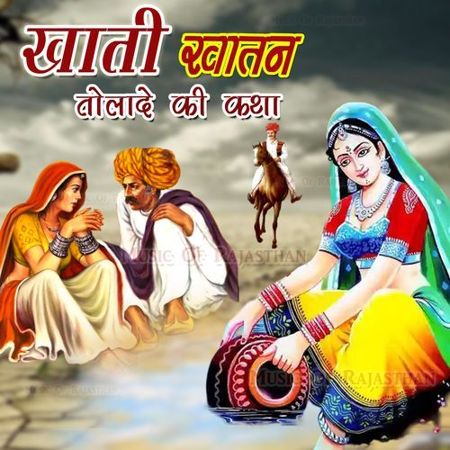 Khati Khatan Tolade Ki Katha Bhanwar Ram Inana MP3 Download