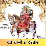 Dev Dhani Ro Darbar - Pyare Lal Gurjar Song Download