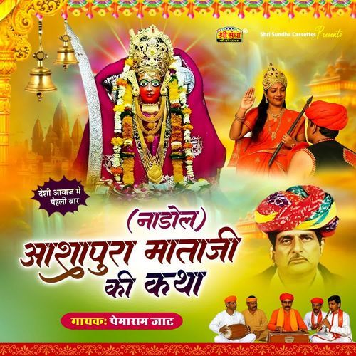 Ashapura Mataji Ki Katha