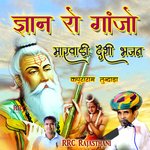 Gyan Ro Ganjo Marwadi Desi Bhajan - Kapuraram Lundada Song Download