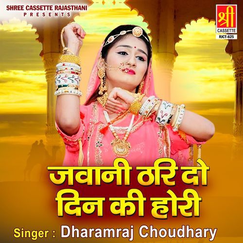 Jawani Thari Do Din Ki Hori Dharamraj Choudhary MP3 Download